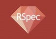 RSpecのトレーニングコース